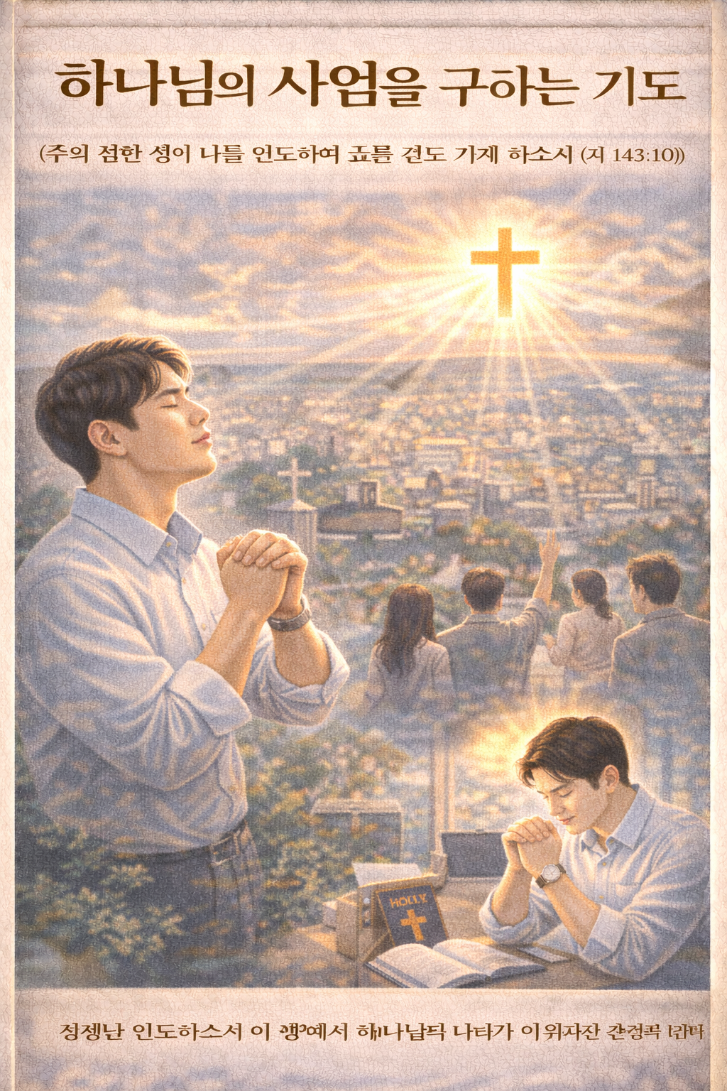 시 143:10 말씀을 보며, 하나님께서 나를 보시며 원하시는 바를 이루시는 것을 구하게 되었으며, 하나님의 좋은 성령께서 임하시어 나를 온전한 길로 인도하시고 하나님의 나라가 확장되길 간절히 기도합니다. 주여, 하나님의 사업이 이 땅 가운데 이뤄지시길 간절히 기도하는 모습입니다.