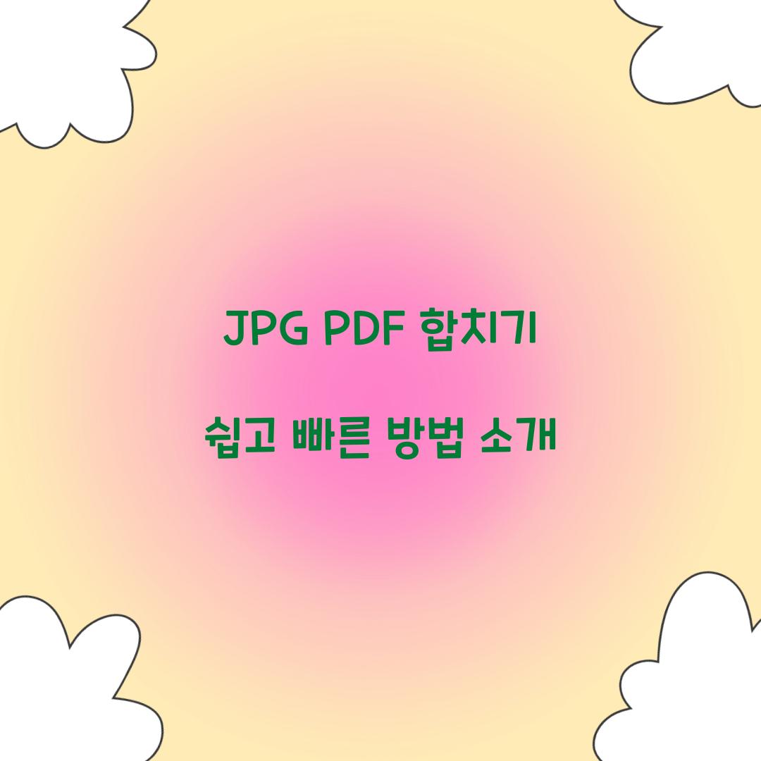 JPG PDF 합치기