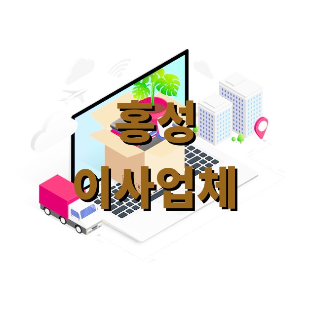 홍성 이사업체 비용