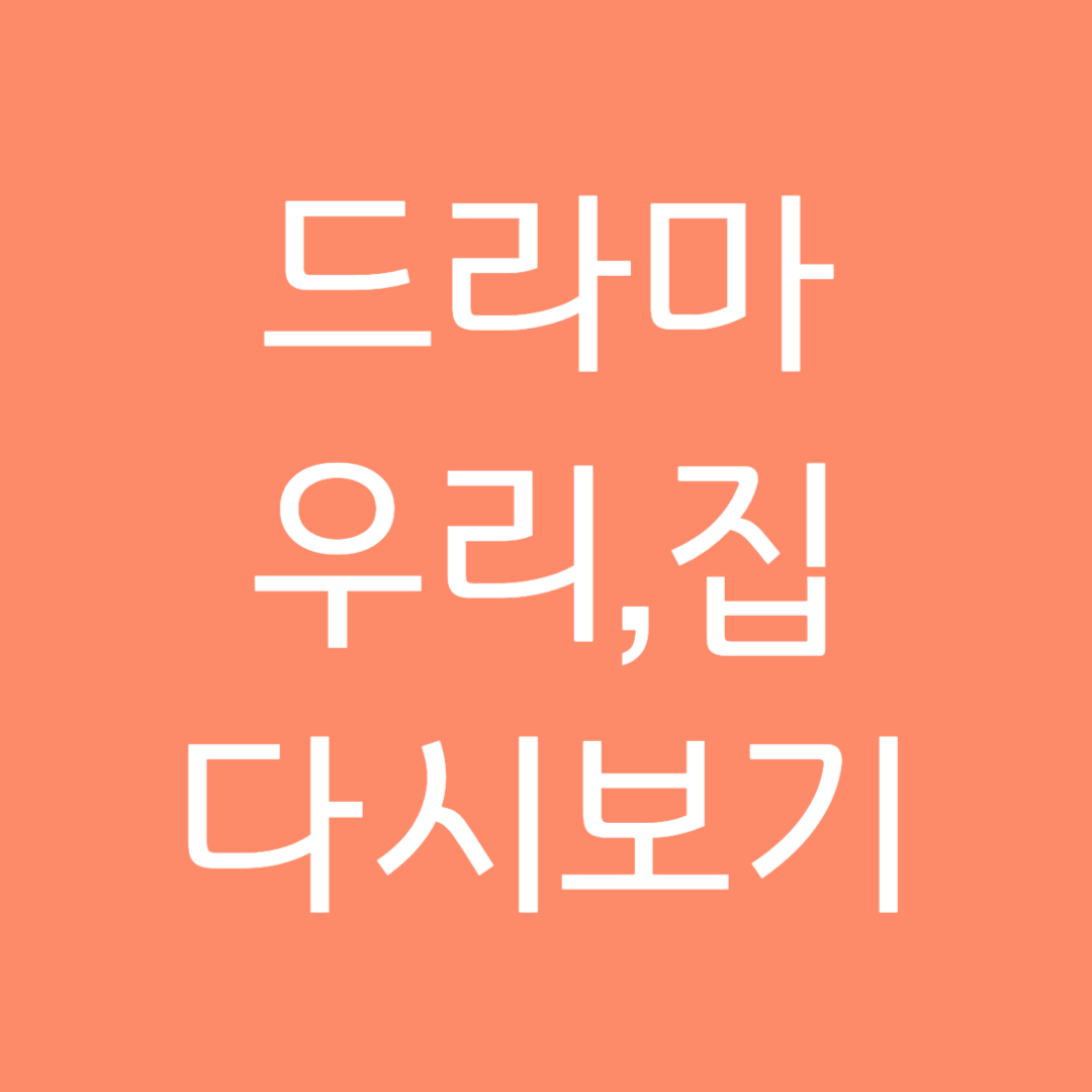 드라마 우리,집 다시보기