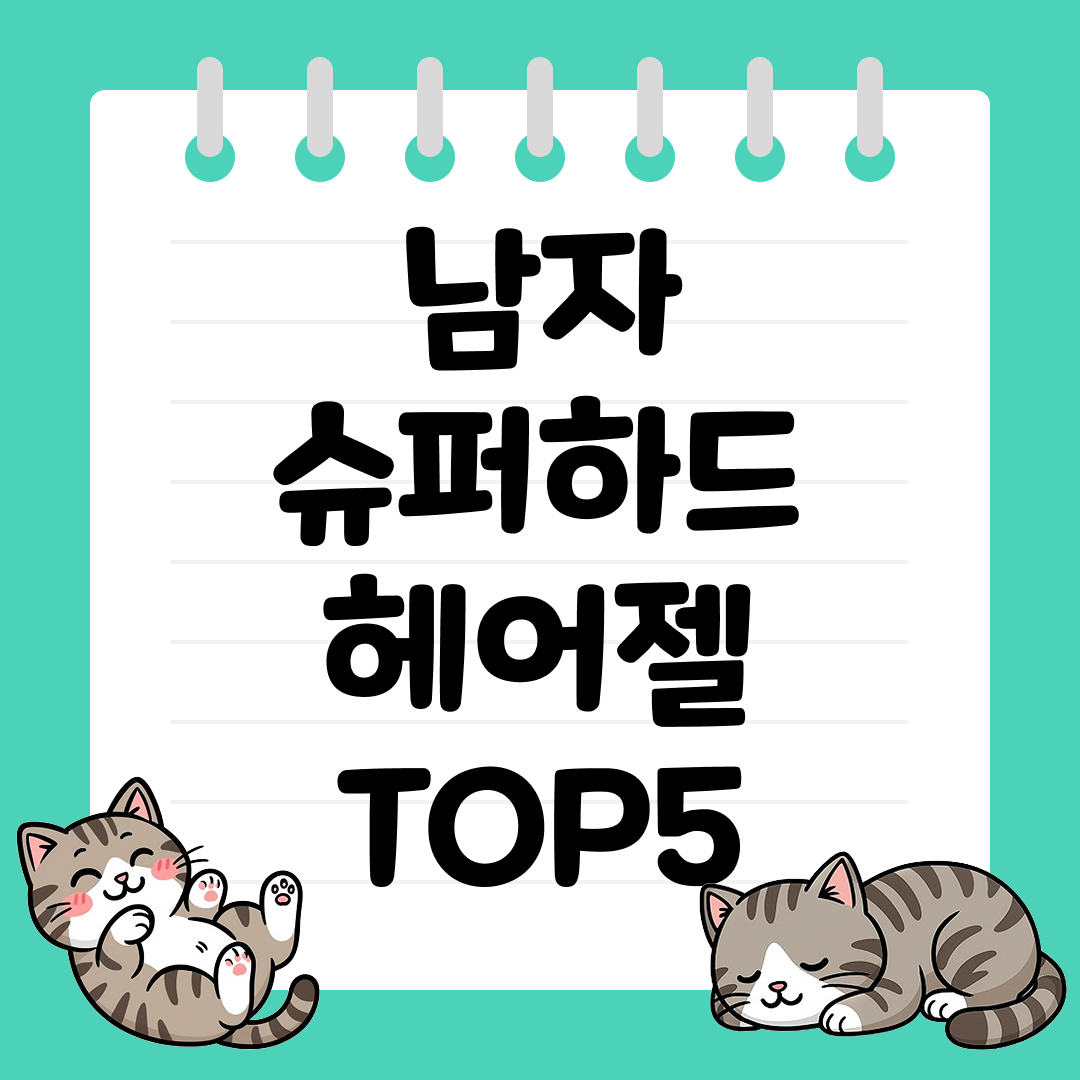 강력한 고정력과 윤기를 동시에! 남자 슈퍼하드 헤어젤 추천 순위 TOP5