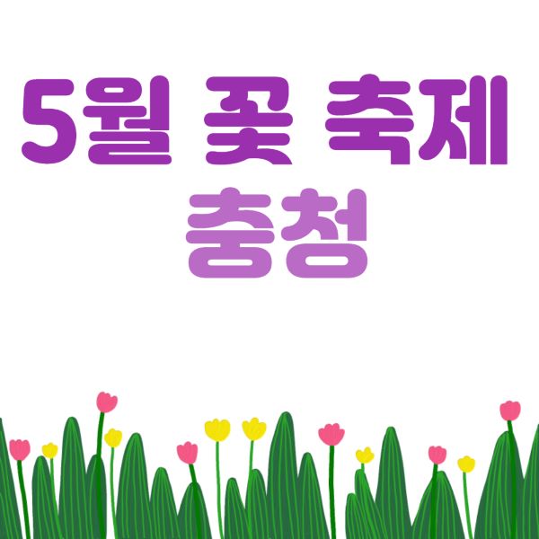 5월 꽃 축제: 충청