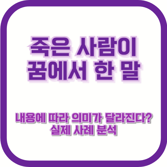 죽은 사람이 꿈에서 한 말, 내용에 따라 의미가 달라진다? 실제 사례 분석