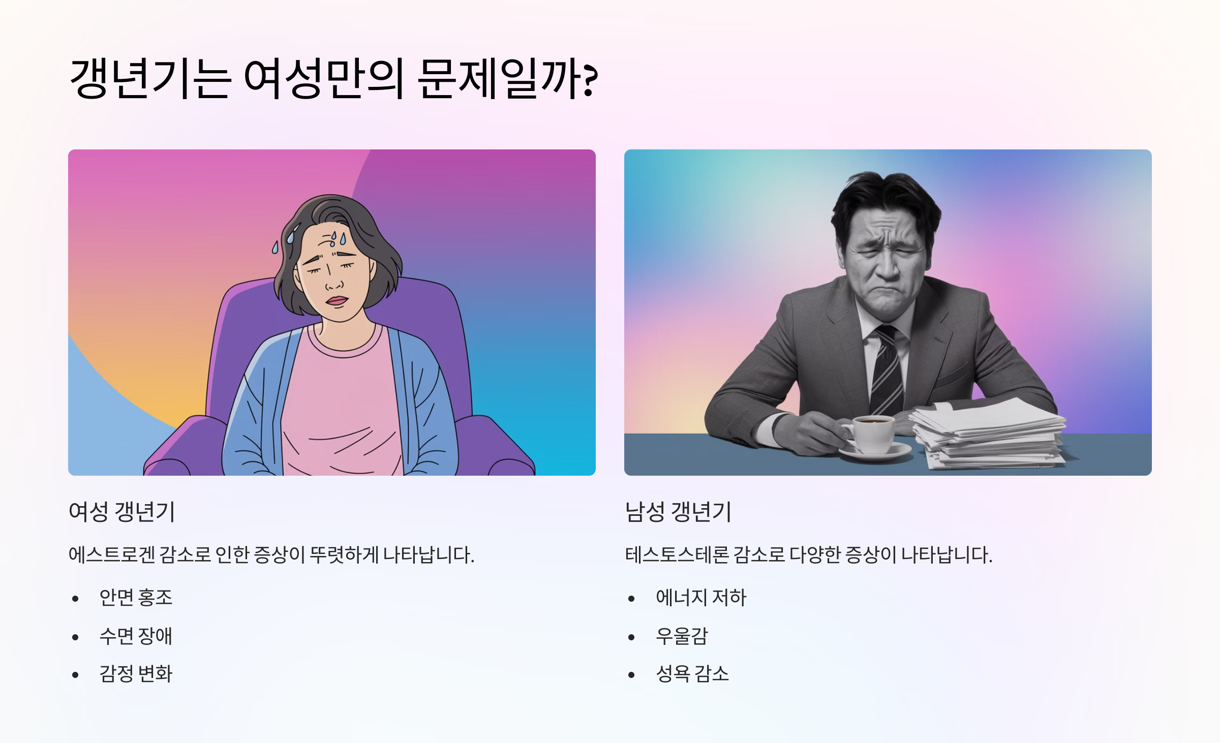 🧑&zwj;🦳 갱년기는 여성만의 문제일까?