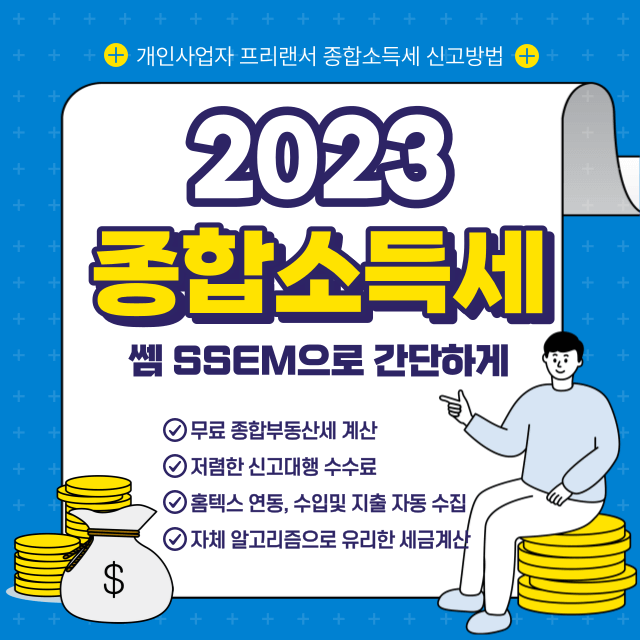 쎔 활용 개인사업자 프리랜서 종합소득세 신고방법 썸네일