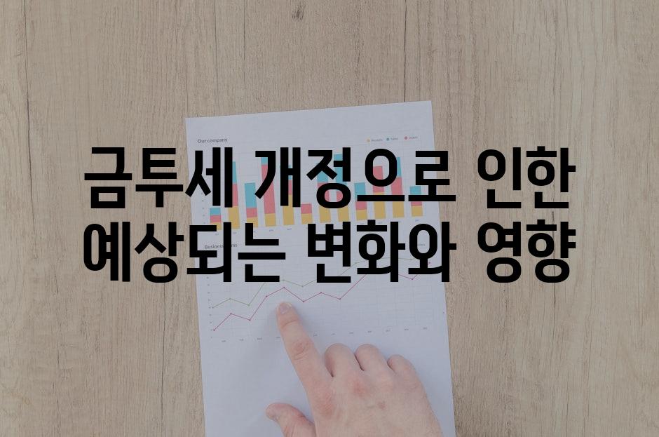 금투세 개정으로 인한 예상되는 변화와 영향