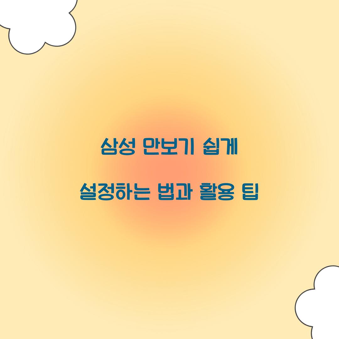 삼성 만보기
