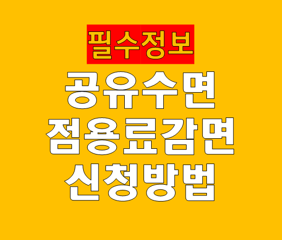공유수면 점용료 감면 면제 신청 방법과 실제 승인 사례 정리