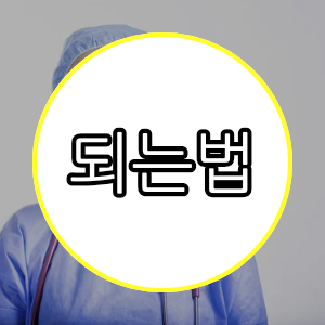 되는법