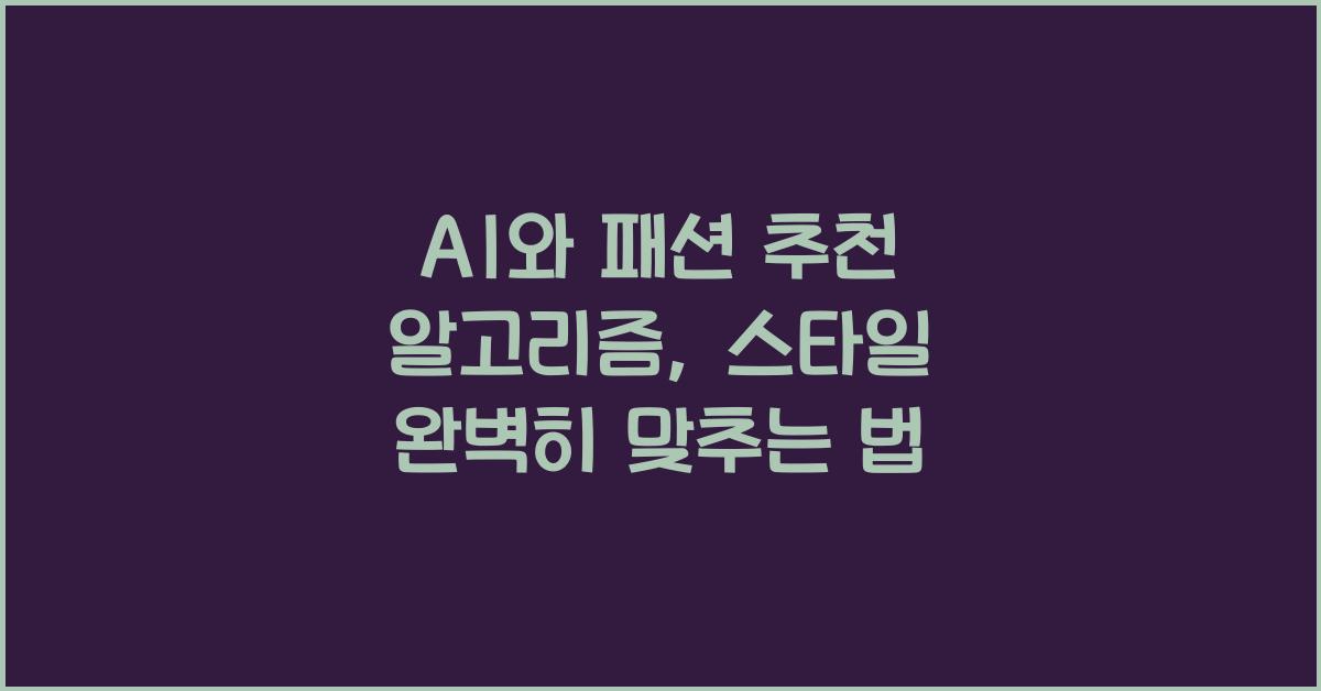 AI와 패션 추천 알고리즘