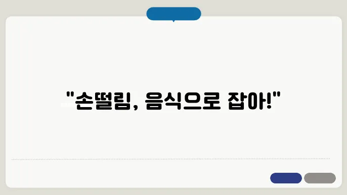 손떨림에 좋은 음식