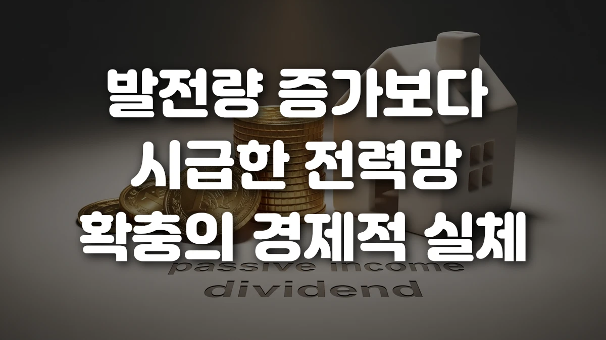 발전량 증가보다 시급한 전력망 확충의 경제적 실체