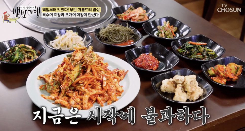 백반기행 부안