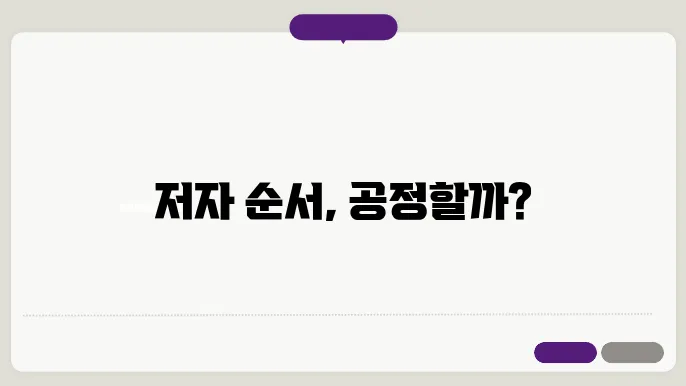 논문 저자 순서(Author Order) 결정 기준과 윤리적 고려사항