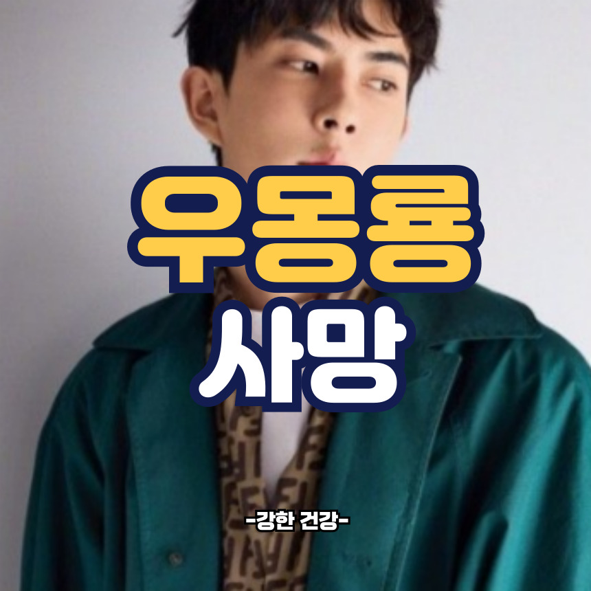 우몽룡 사망