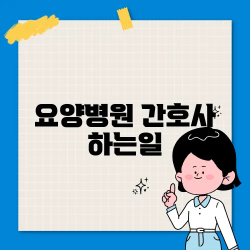 요양병원 간호사 하는일