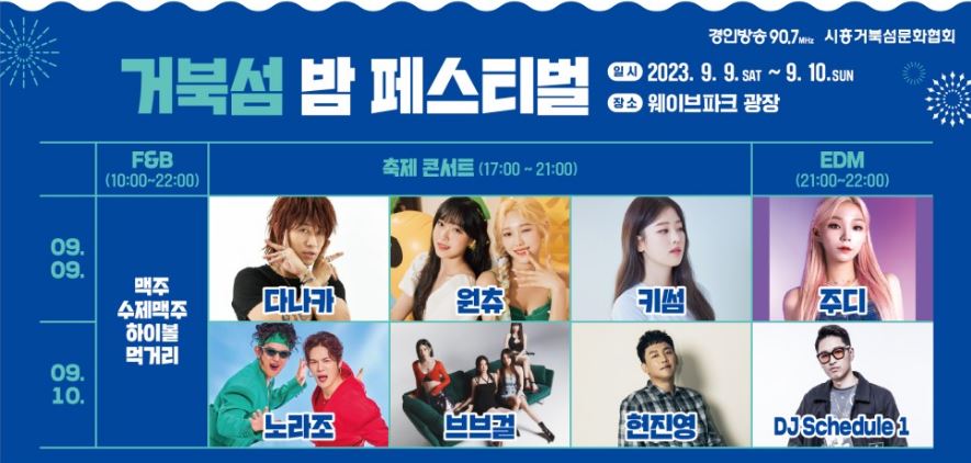 시흥 거북섬 해양축제