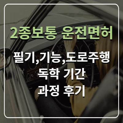 2종보통 운전면허 필기시험,기능시험,도로주행 독학