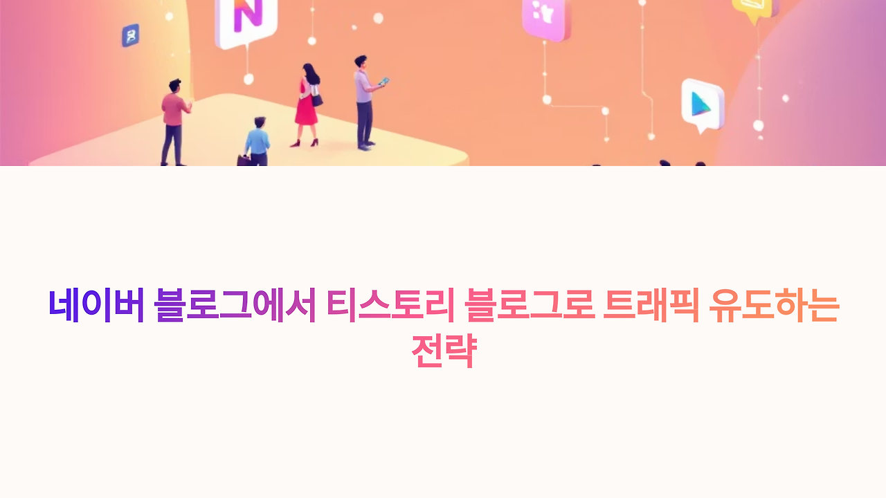 트레픽 유도 방법