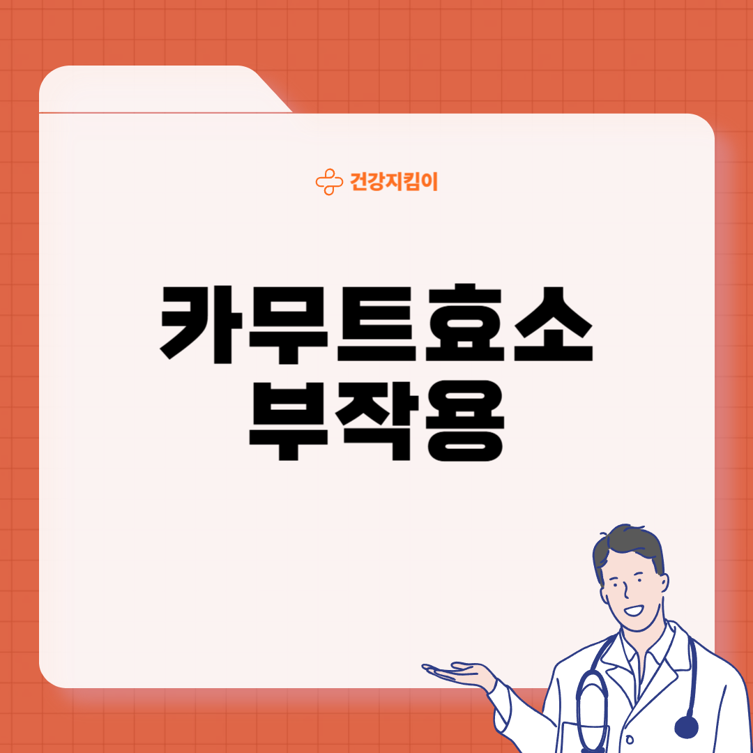 카무트 효소 부작용 분말 다이어트