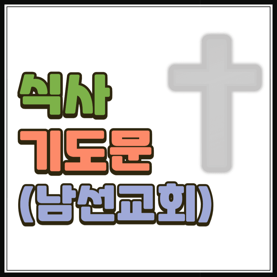 남선교회 식사 기도문