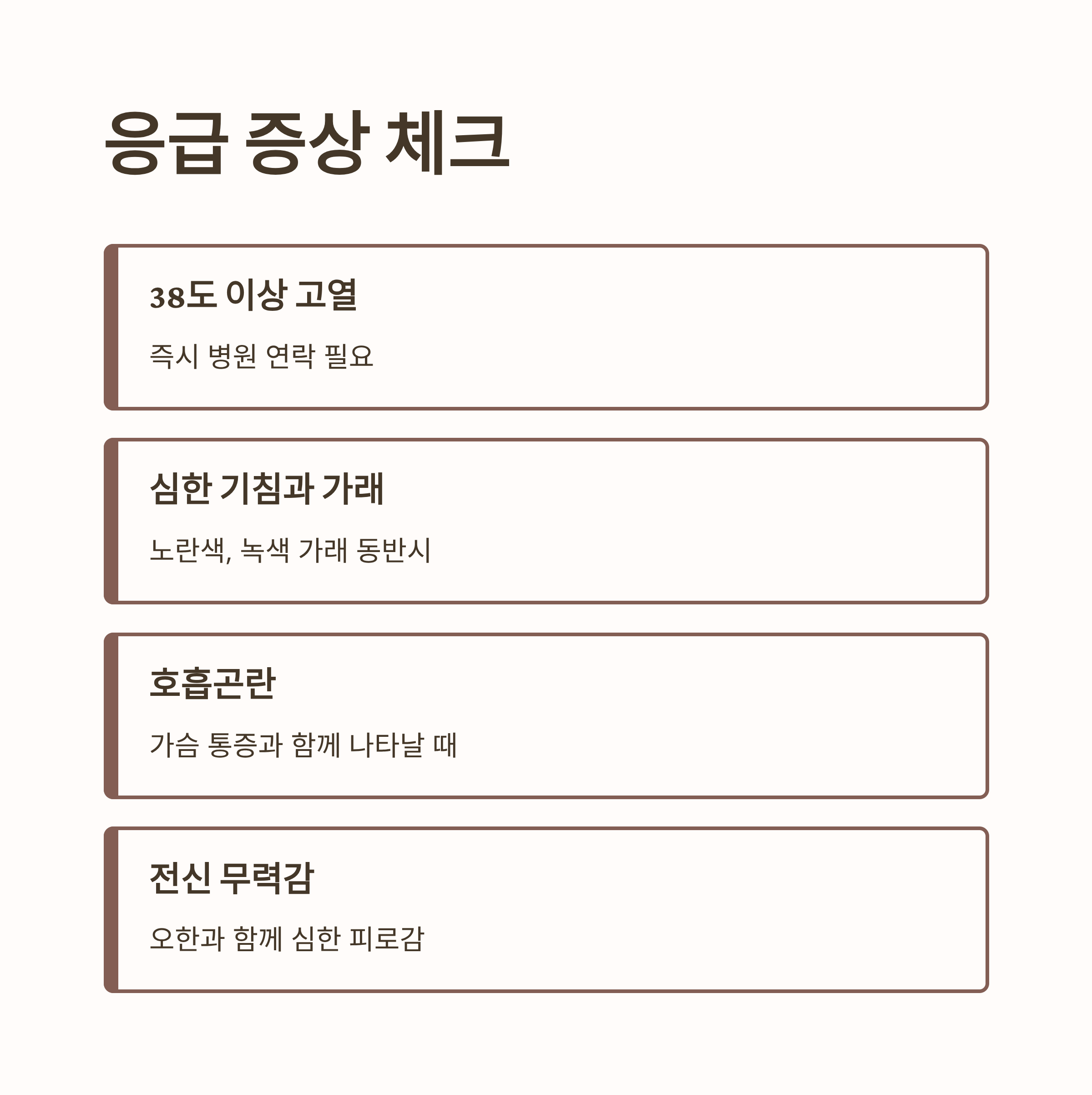 감기 예방을 위한 응급 증상 체크