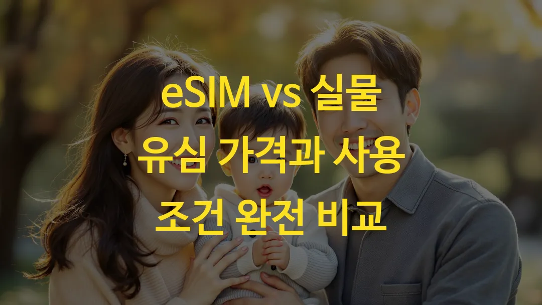 eSIM vs 실물 유심 가격과 사용 조건 완전 비교_그래프