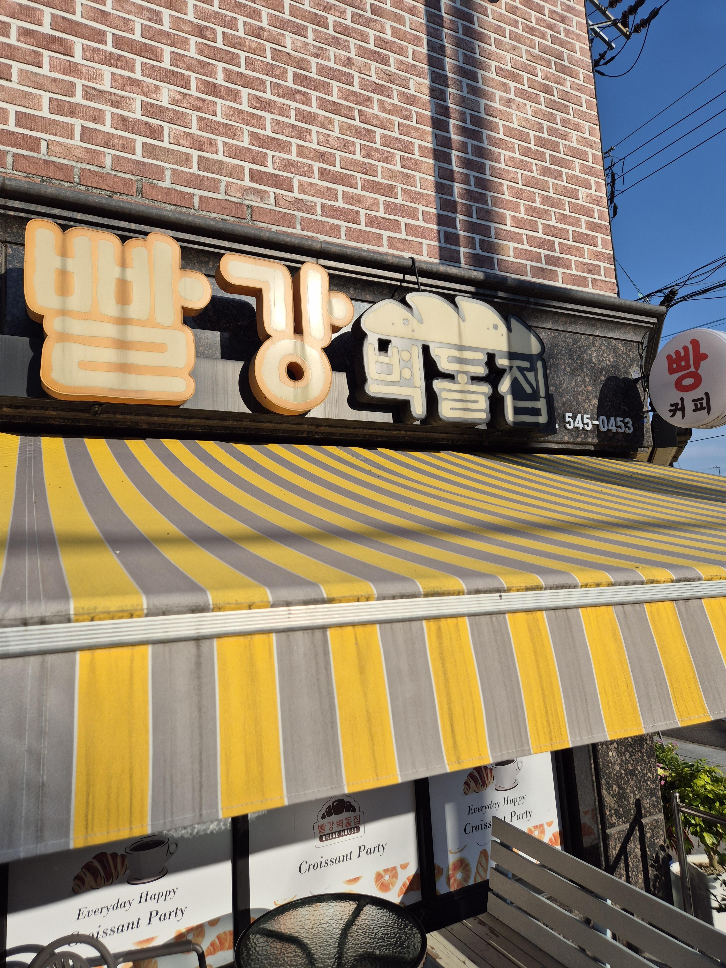 원내동 빵집 빨강벽돌집