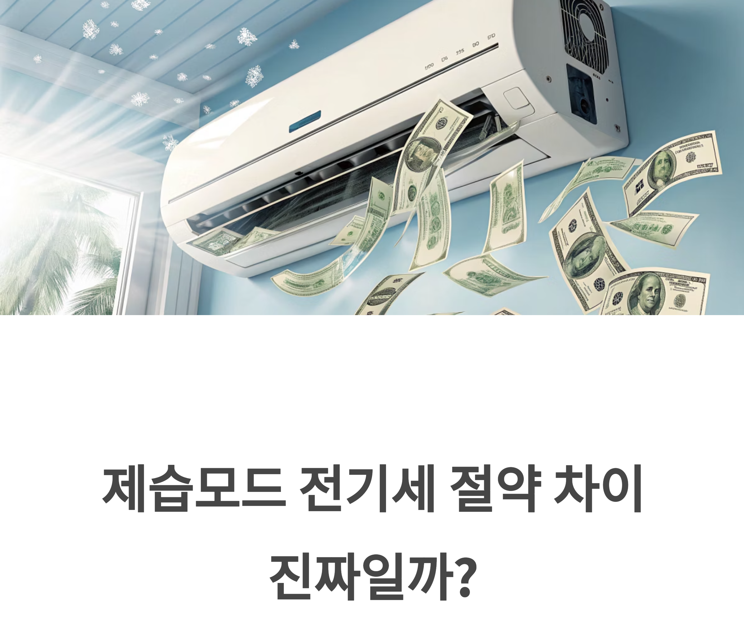 에어컨 제습모드와 전기세 관련 사진