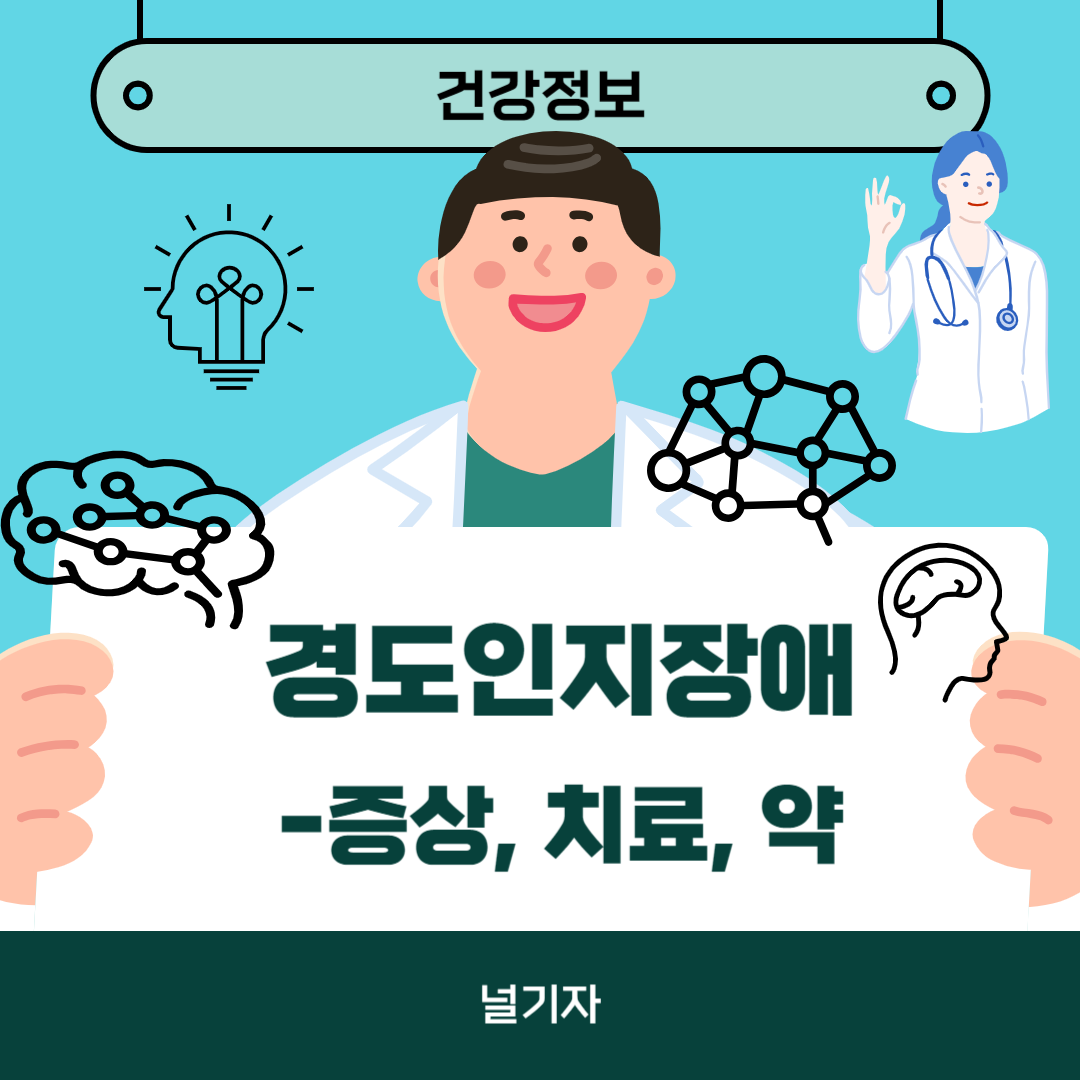 경도인지장애 증상 치료 약