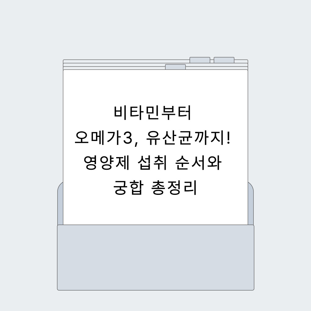 비타민, 오메가3, 유산균
