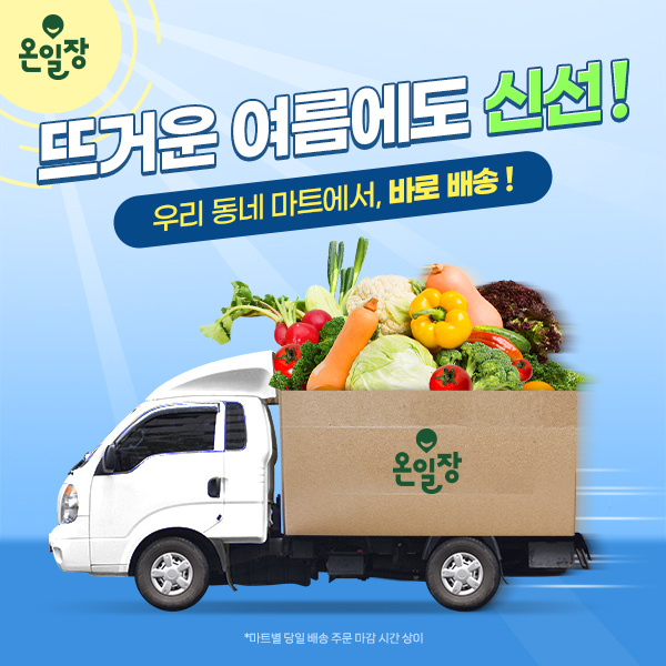여름에도-신선하게-당일배송-받는-식자재!
