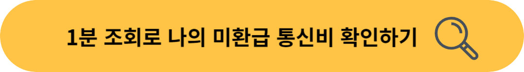 미환급 통신비