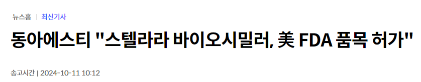 동아에스티 &quot;스텔라라 바이오시밀러, 美 FDA 품목 허가&quot;