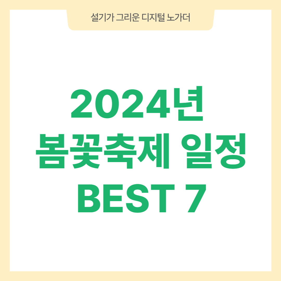 2024년 전국 봄꽃축제 일정 BEST 7