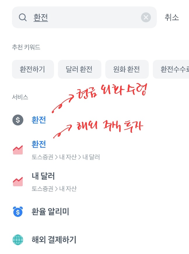 검색해서 토스 환전 메뉴 들어가는 법 그냥 환전으로 들어가야 한다.