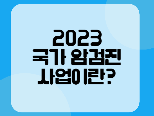 2023 국가 암검진 사업