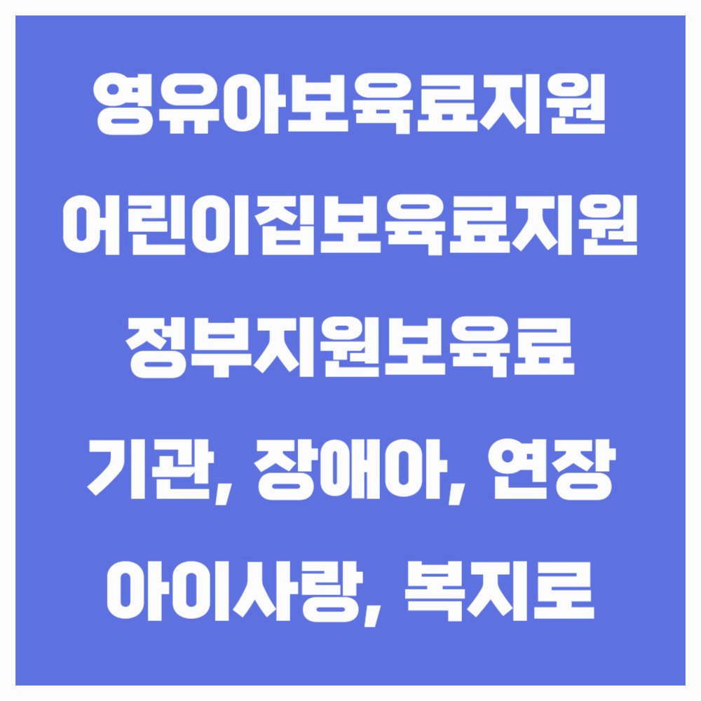 영유아&middot;어린이집 보육료지원금액 및 신청방법 2025
