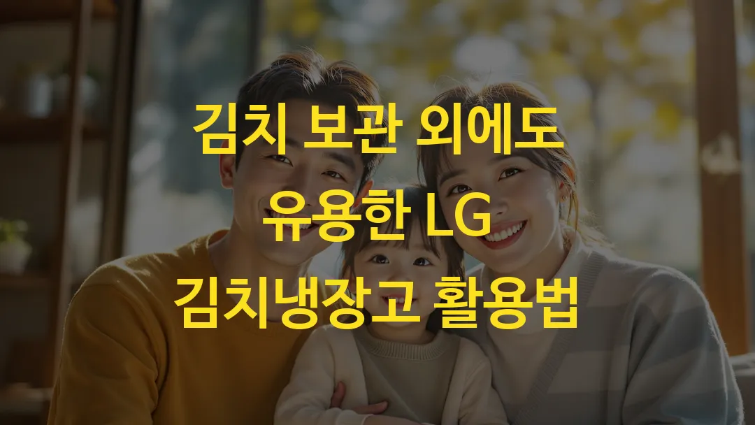 김치 보관 외에도 유용한 LG 김치냉장고 활용법