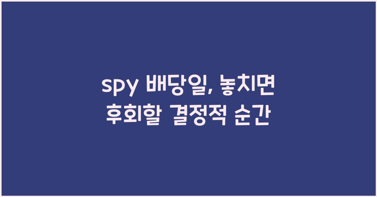 spy 배당일