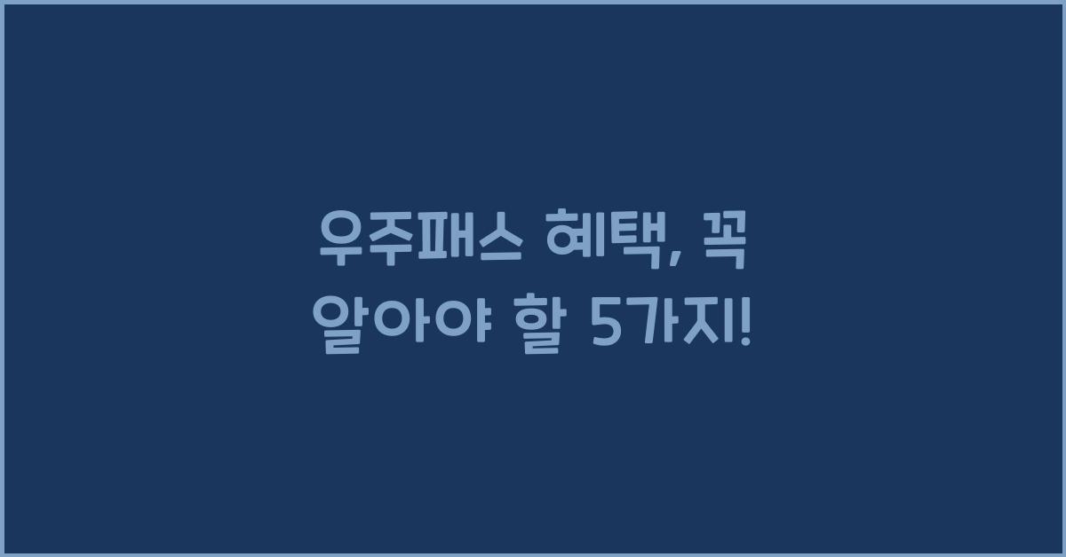 우주패스 혜택