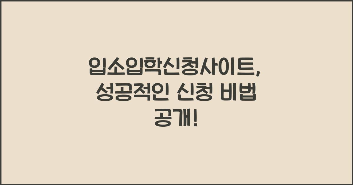 입소입학신청사이트