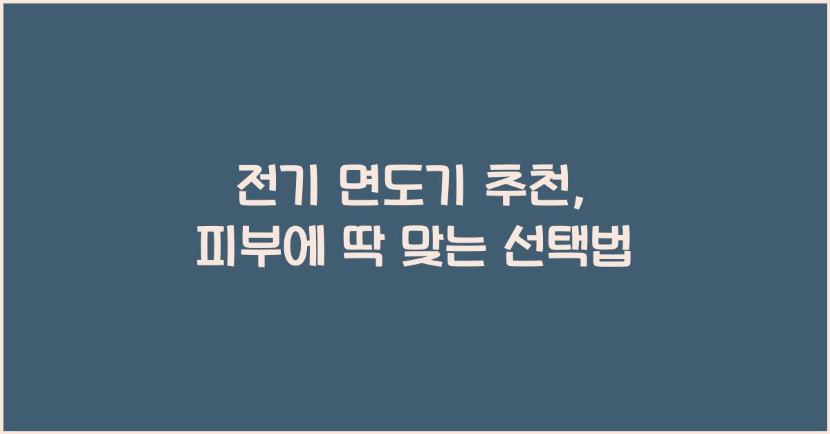 전기 면도기 추천