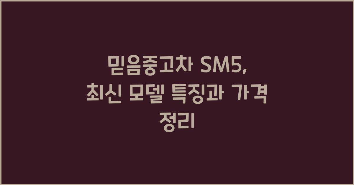 믿음중고차 sm5