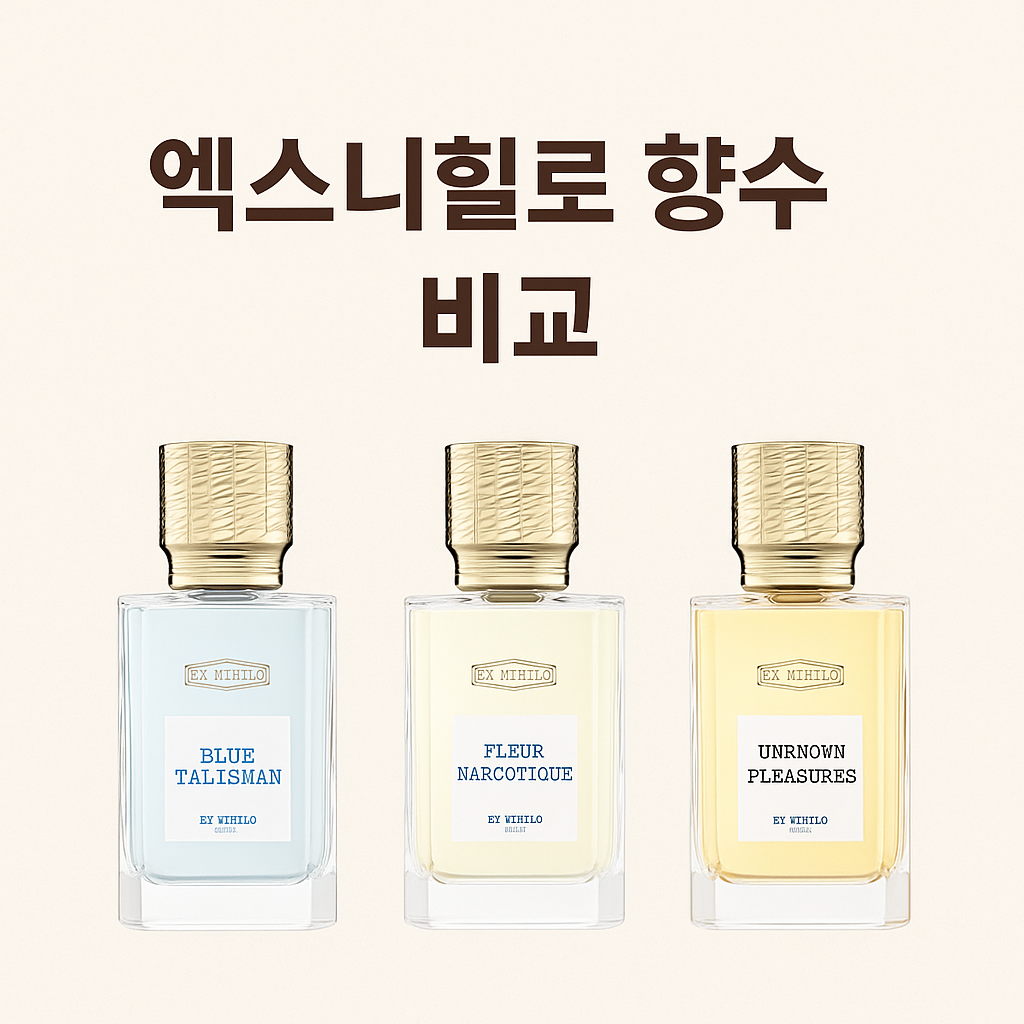 엑스니힐로 향수 비교