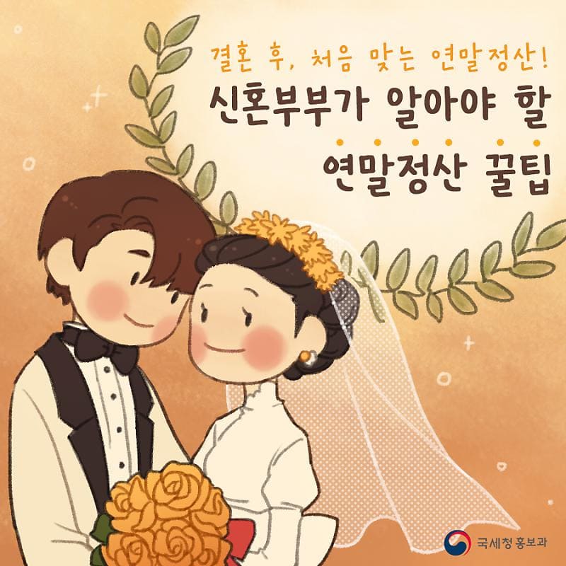 신혼부부라면 꼭 알아야 할 연말정산 꿀팁!