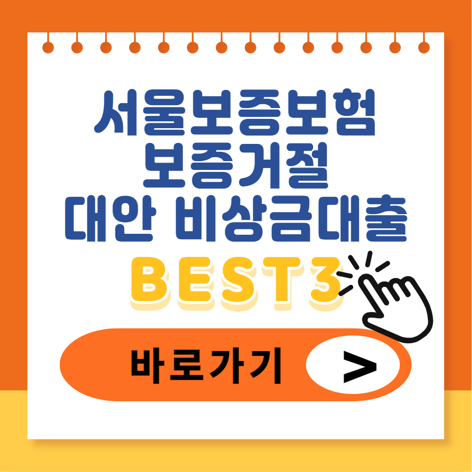 서울보증보험 보증거절