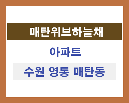 수원 영통 매탄동 매탄위브하늘채 아파트 창호 샷시 교체 가격