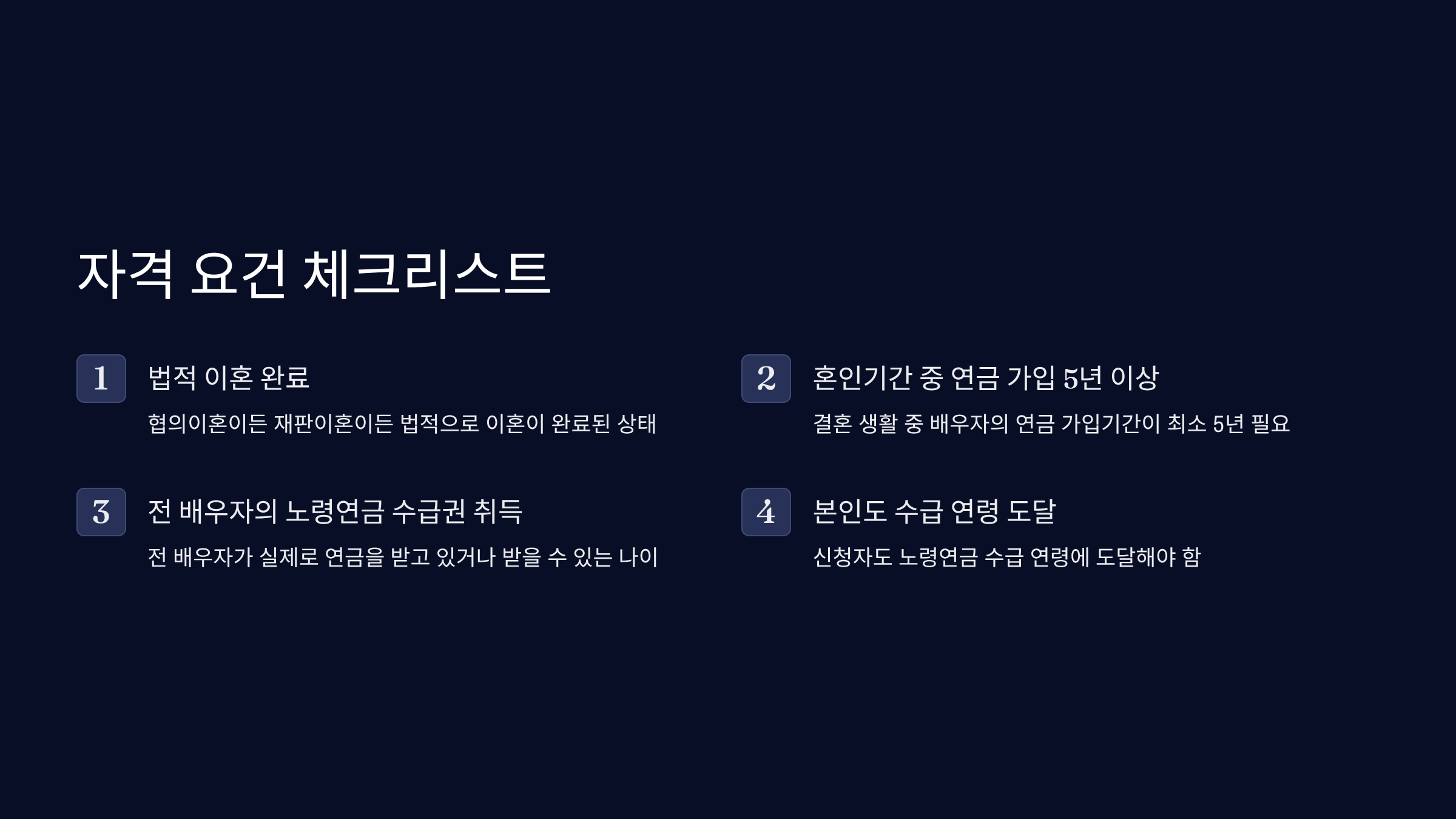 분할연금 수급 자격 요건 체크리스트