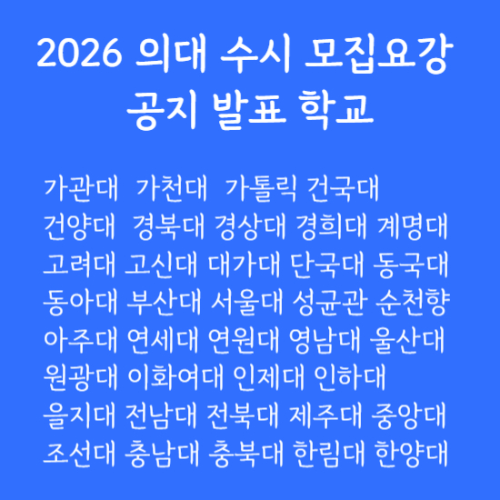 2026 의대 수시 모집 요강 공지 발표 학교